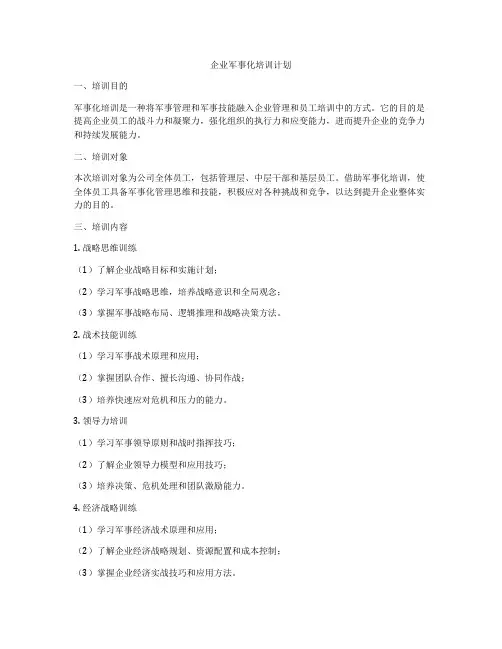 企业军事化培训计划