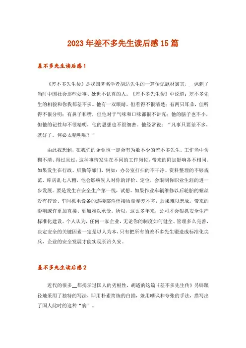 2023年差不多先生读后感15篇