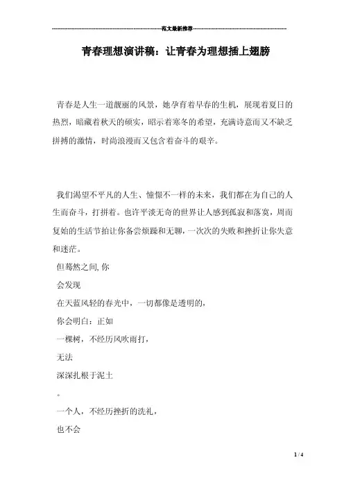 青春理想演讲稿：让青春为理想插上翅膀