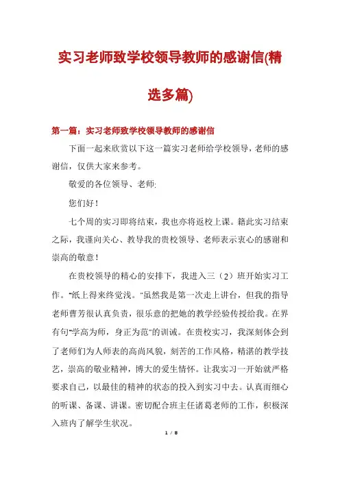 实习老师致学校领导教师的感谢信(精选多篇)