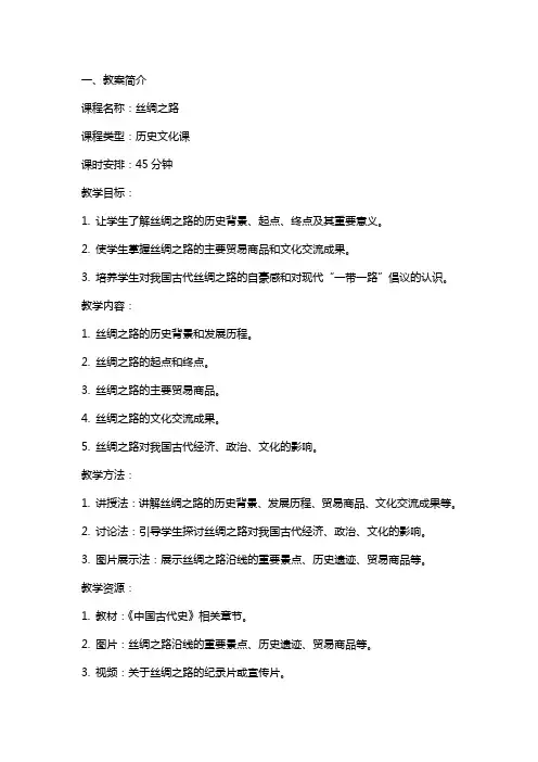 《丝绸之路》教案