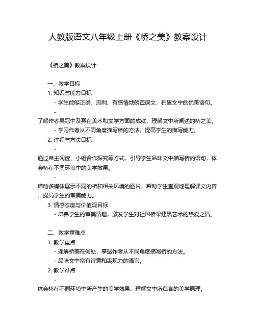 人教版语文八年级上册《桥之美》教案设计