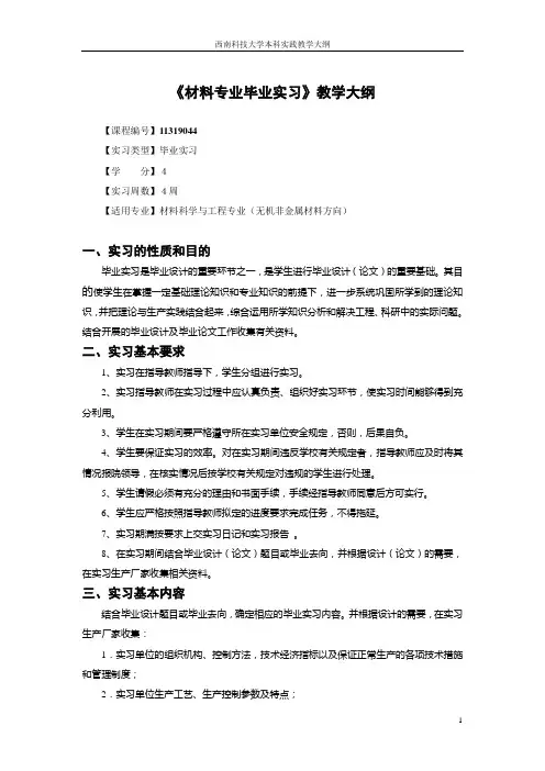 材料专业毕业实习(无机材料方向)-教学大纲