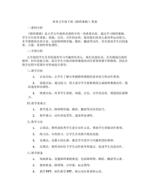 体育五年级下册《障碍赛跑 》教案