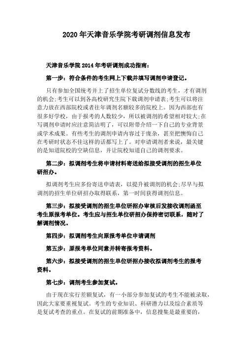 2020年天津音乐学院考研调剂信息发布