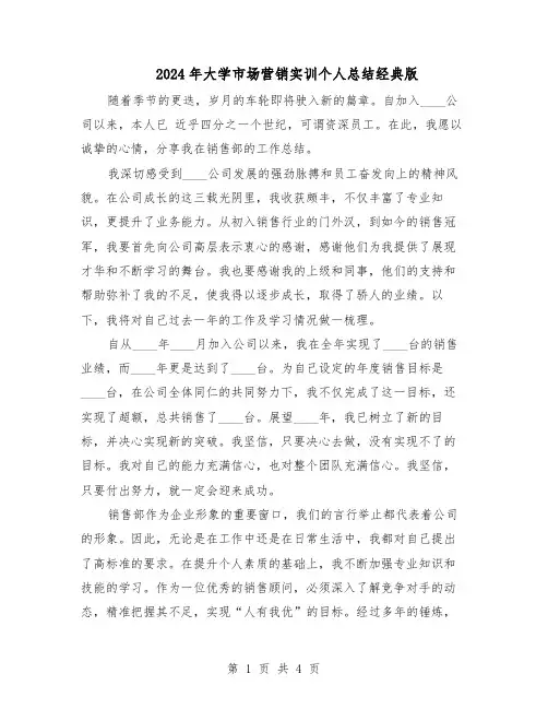 2024年大学市场营销实训个人总结经典版（二篇）