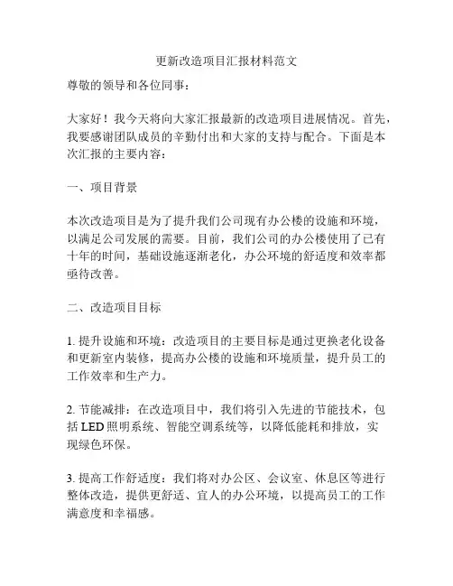 更新改造项目汇报材料范文
