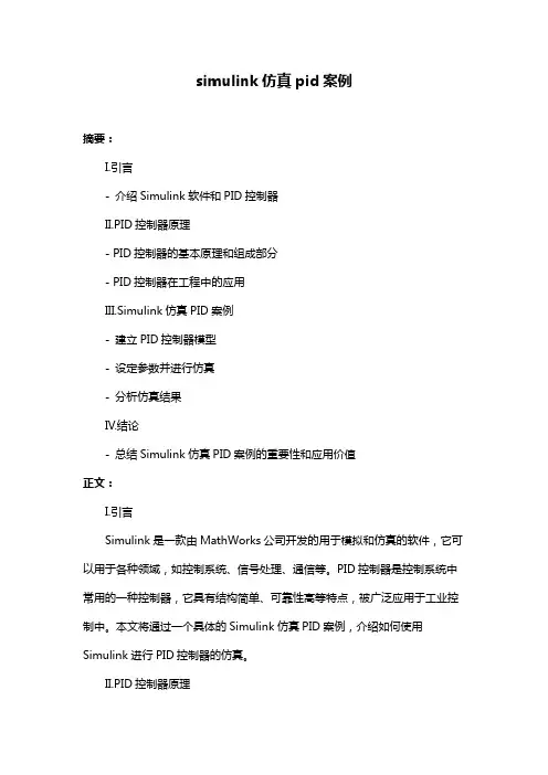 simulink仿真pid案例