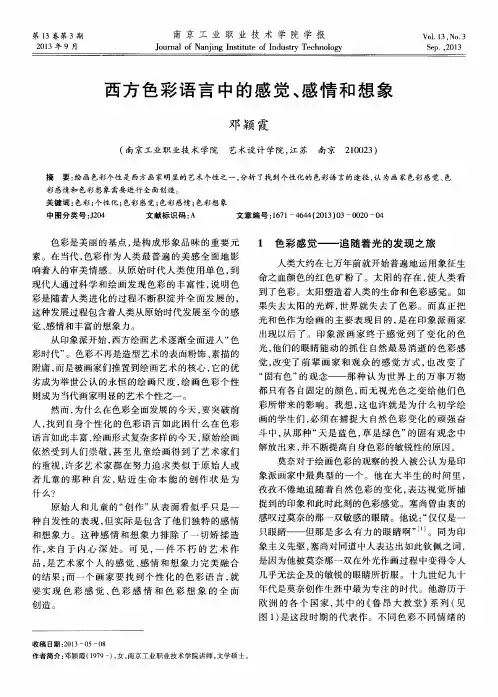 西方色彩语言中的感觉、感情和想象