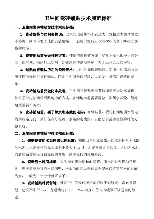 卫生间瓷砖铺贴技术规范标准