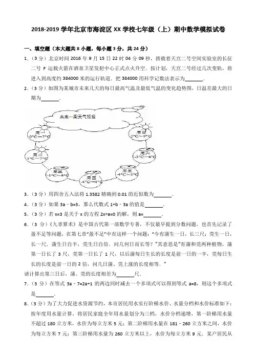 (精品试卷)2018-2019年北京市海淀区XX学校七年级上期中数学模拟试卷含解析