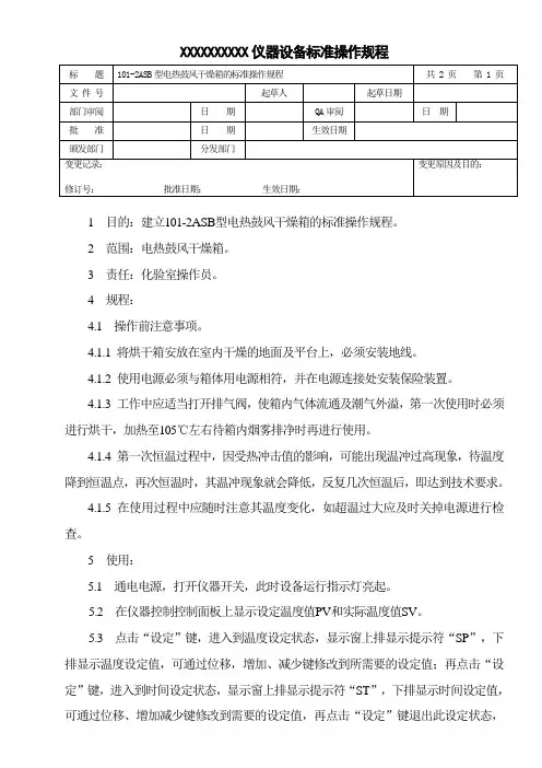 电热恒温鼓风干燥箱标准操作规程