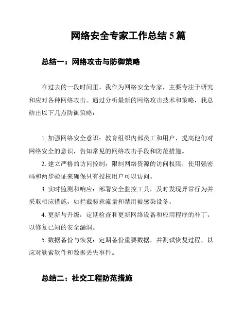网络安全专家工作总结5篇