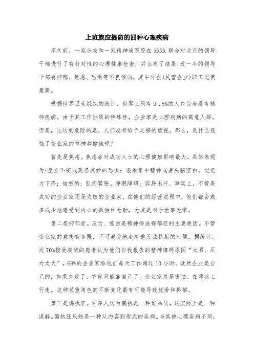 上班族应提防的四种心理疾病.doc