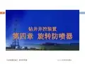 2011井控装备-第四章《旋转防喷器》资料