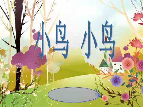 《小鸟小鸟》初中音乐教学PPT课件