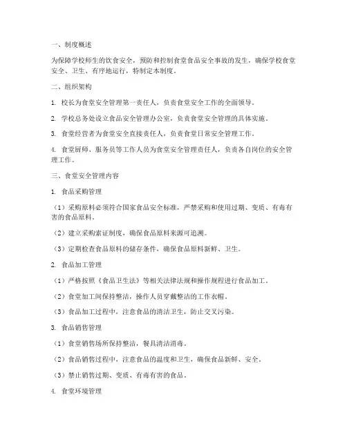 学校食堂安全管理制度台账