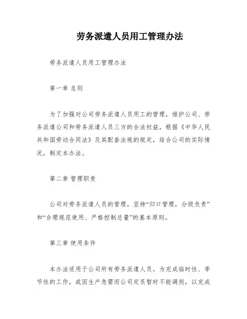 劳务派遣人员用工管理办法