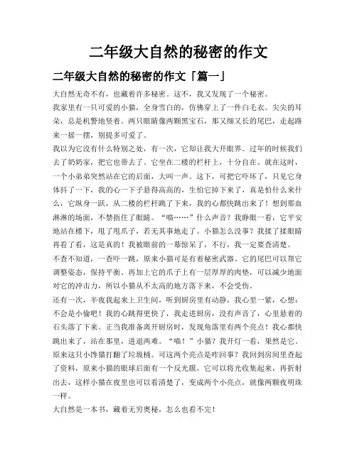 二年级大自然的秘密的作文