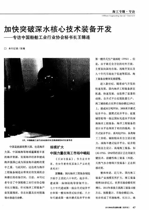 加快突破深水核心技术装备开发——专访中国船舶工业行业协会秘书长王锦连