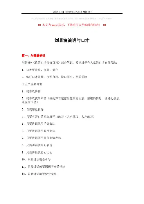 【最新文档】刘景澜演讲与口才word版本 (7页)