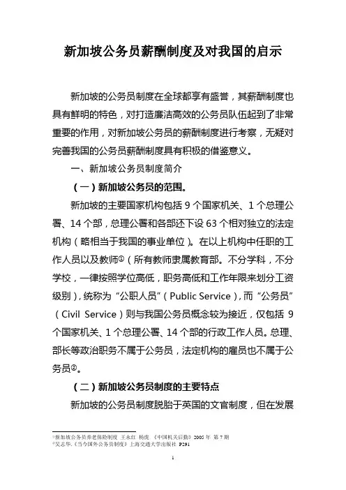 新加坡公务员薪酬制度及对我国的启示(百度文库版)