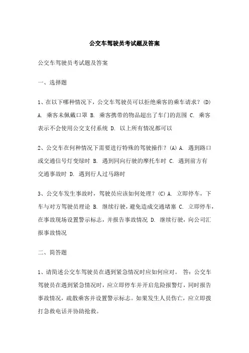 公交车驾驶员考试题及答案