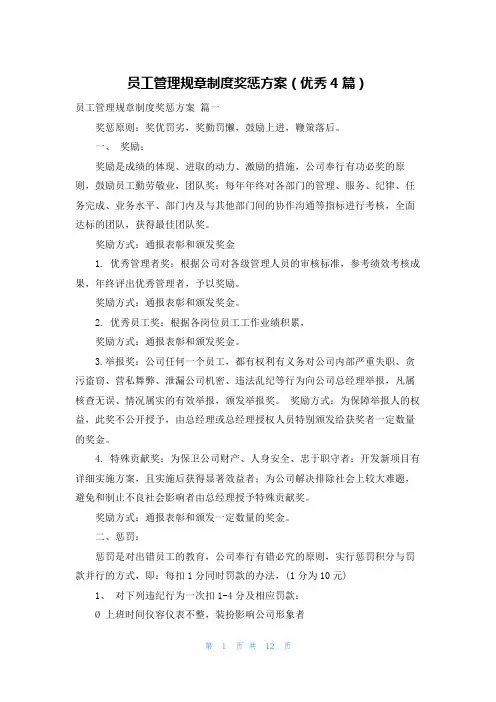 员工管理规章制度奖惩方案(优秀4篇)