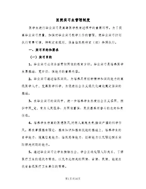 医院实习生管理制度（3篇）
