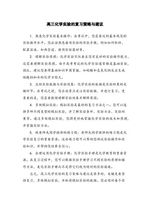 高三化学实验的复习策略与建议