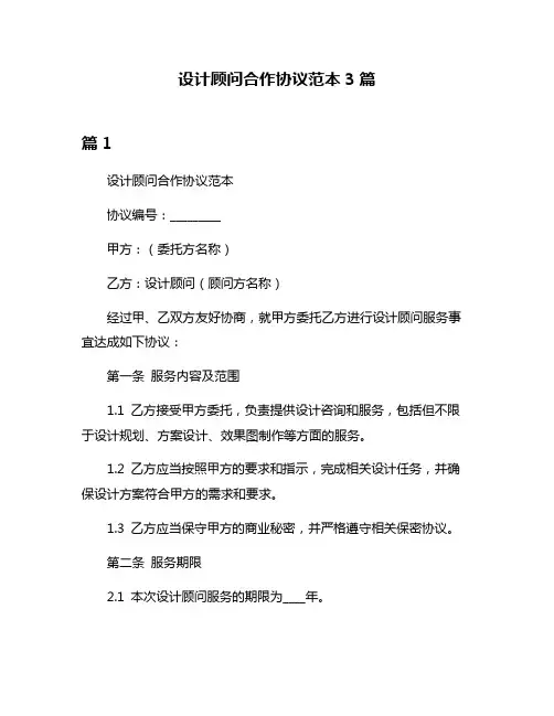 设计顾问合作协议范本3篇