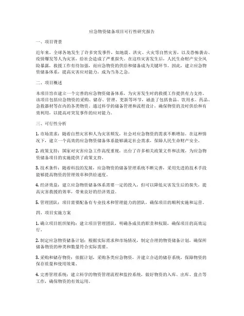 应急物资储备项目可行性研究报告