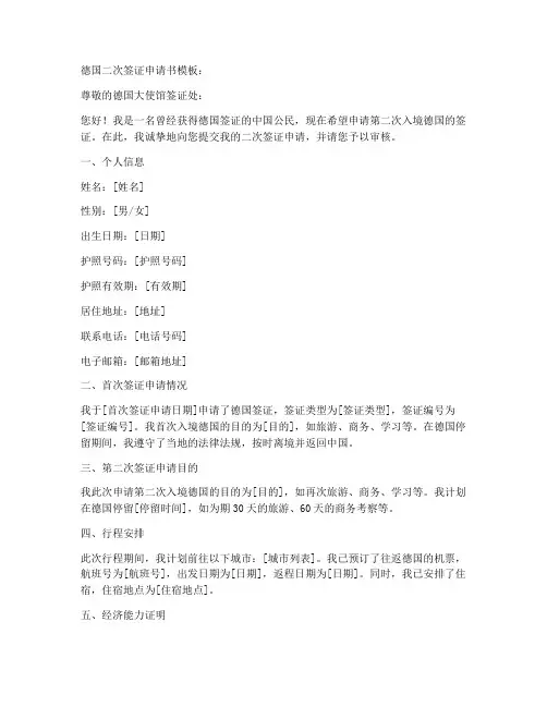 德国二次签证申请书模板