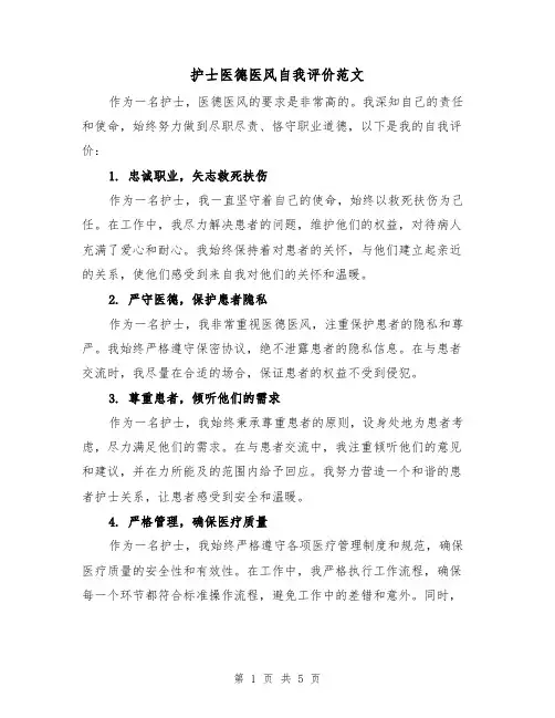 护士医德医风自我评价范文（三篇）