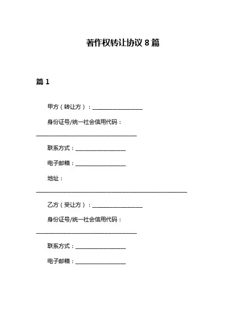 著作权转让协议8篇