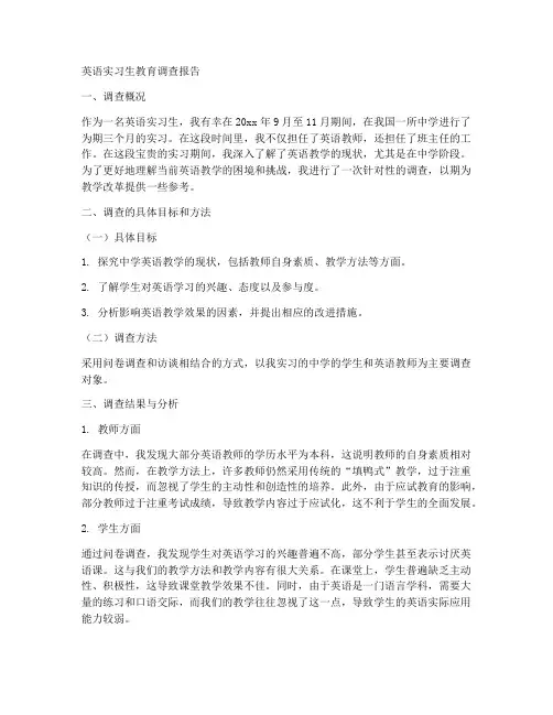 英语实习生教育调查报告