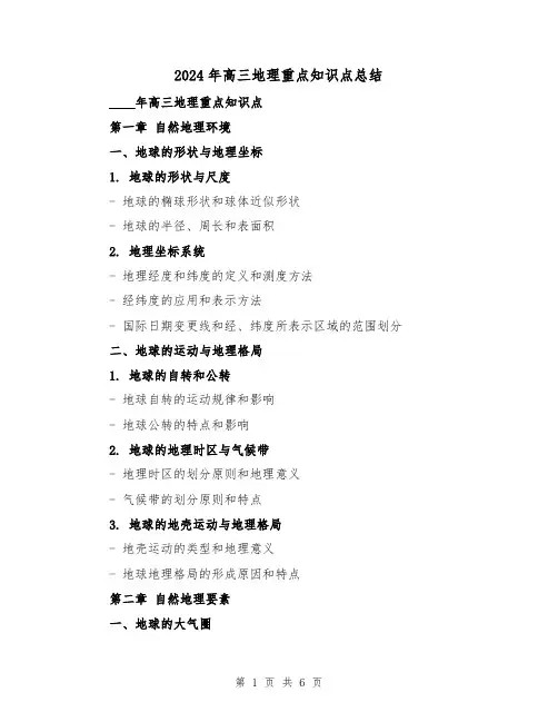 2024年高三地理重点知识点总结(2篇)