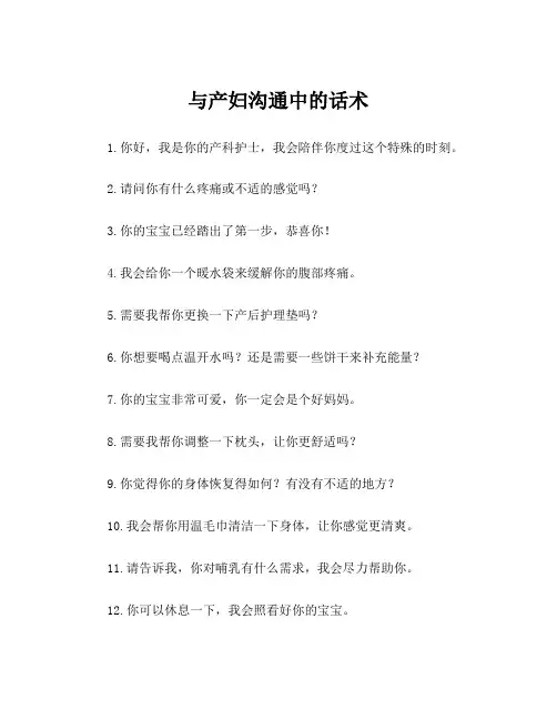 与产妇沟通中的话术