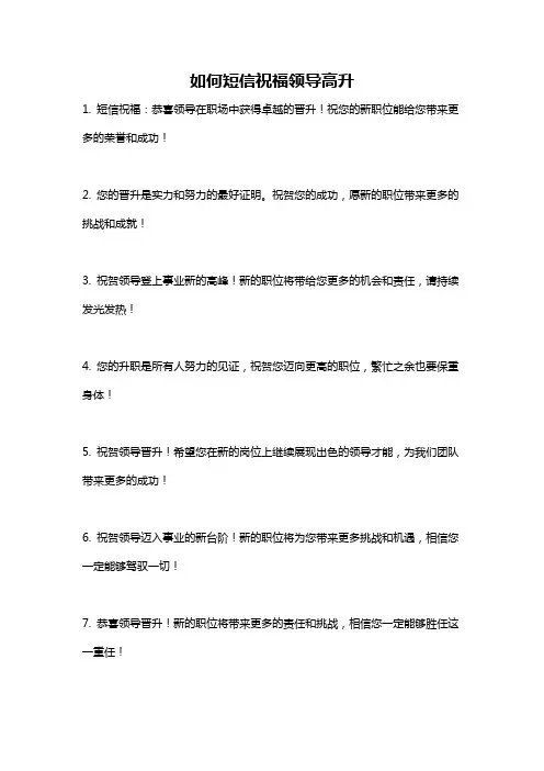 如何短信祝福领导高升