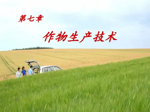 农学概论 作物生产技术