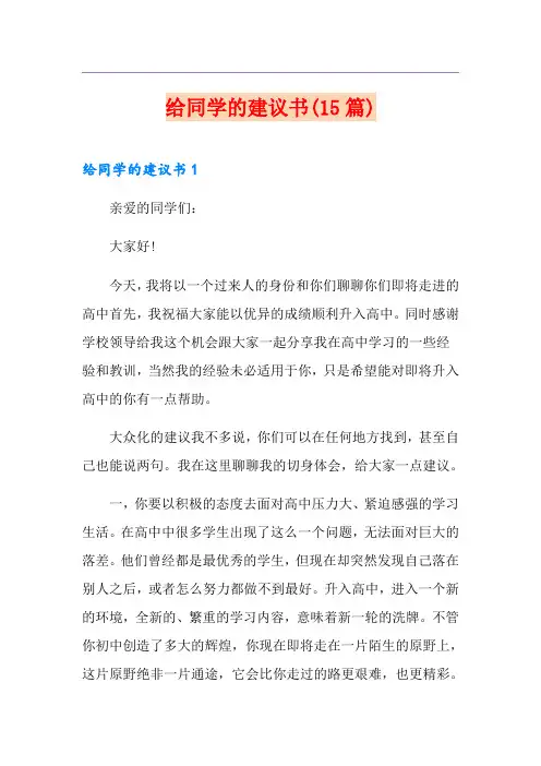 给同学的建议书(15篇)