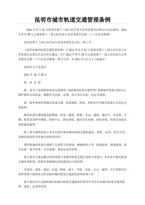 昆明市城市轨道交通管理条例