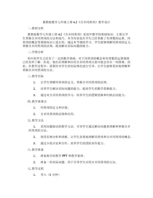冀教版数学七年级上册4.2《合并同类项》教学设计
