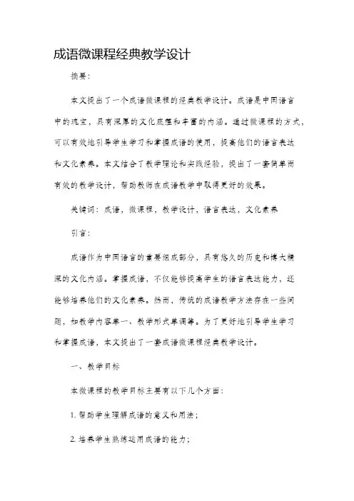成语微课程经典教学设计