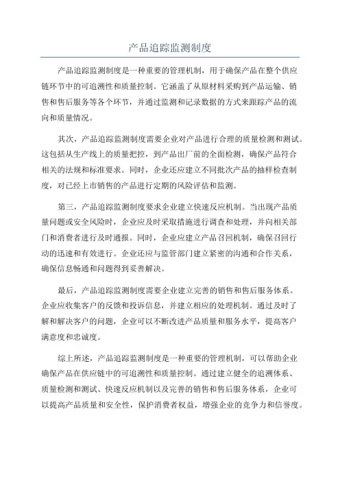 产品追踪监测制度