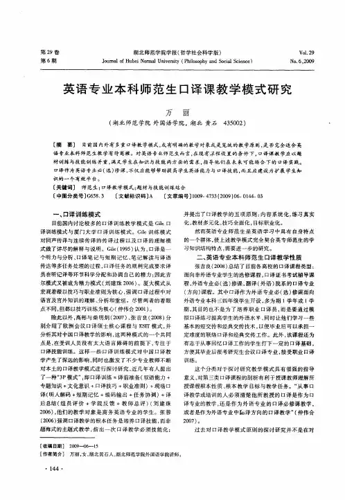 英语专业本科师范生口译课教学模式研究