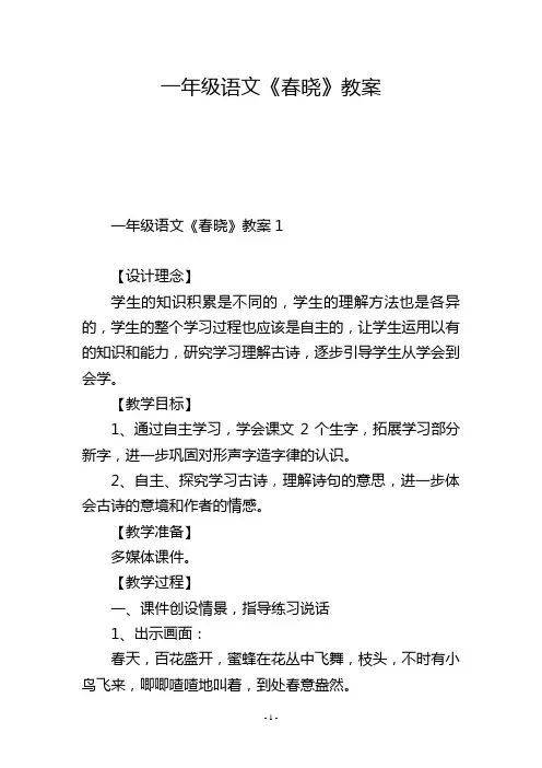 一年级语文《春晓》教案