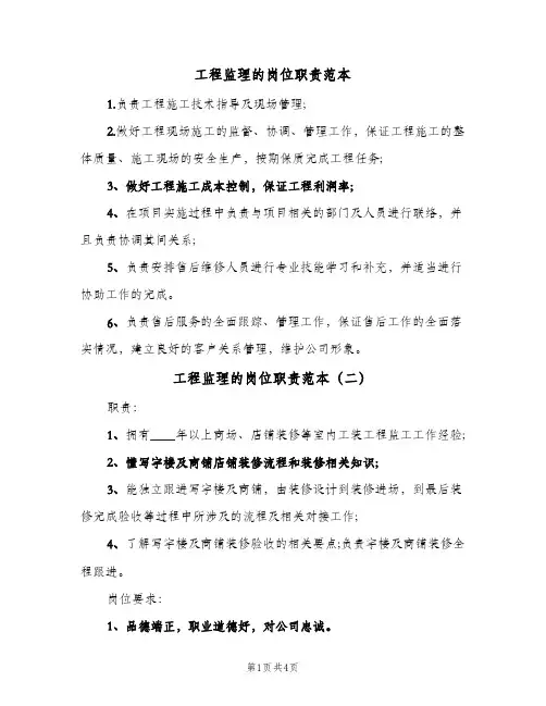 工程监理的岗位职责范本(六篇)