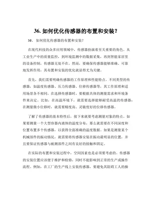 36. 如何优化传感器的布置和安装？
