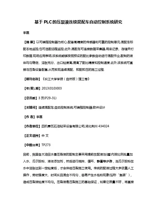 基于PLC的压裂液连续混配车自动控制系统研究